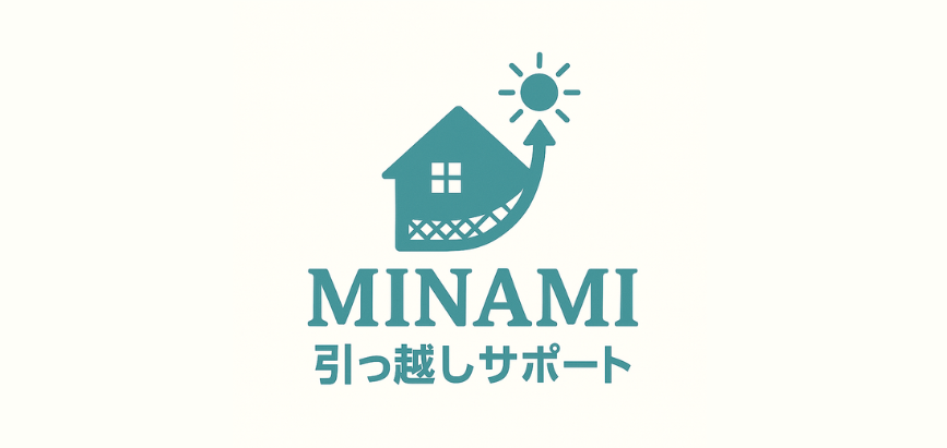 MINAMI引っ越しサポート